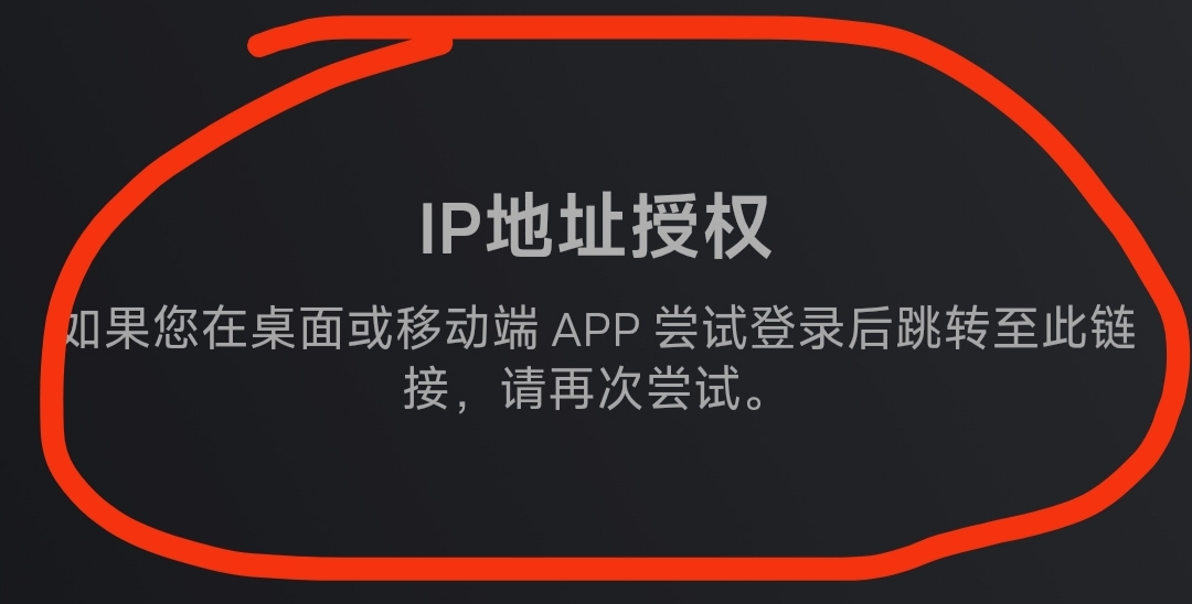 第 6 步:IP 地址授权提示