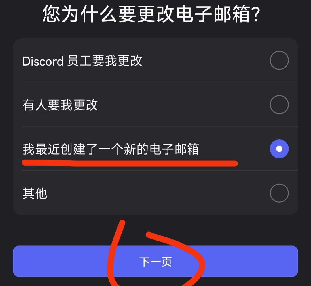 第 17 步：选择更换邮箱原因